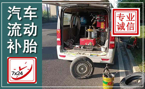安义汽车流动补胎,附近补胎电话