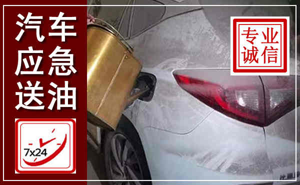 安义汽车送油救援,附近上门送油电话