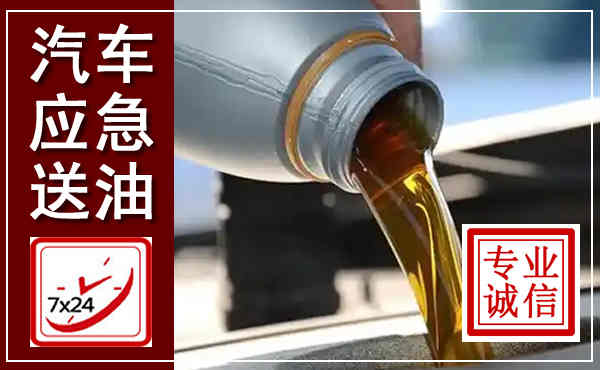安义汽车送燃油救援,附近上门送燃油电话