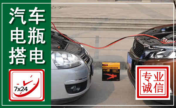 安义汽车搭电,附近电瓶搭电救援电话