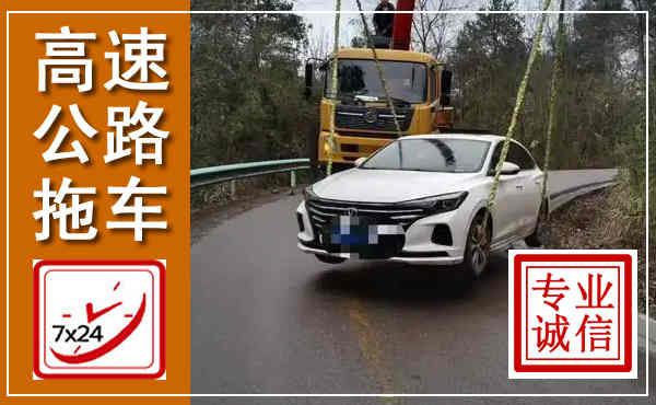 安义高速公路拖车,附近高速公路拖车救援电话