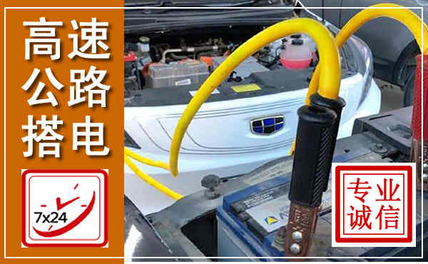 安义高速公路汽车搭电,中途电瓶维修电话