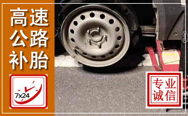 安义高速公路流动补胎,汽车换轮胎电话
