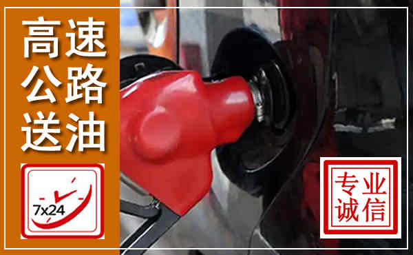 安义高速公路汽车送油,汽车救援送油电话